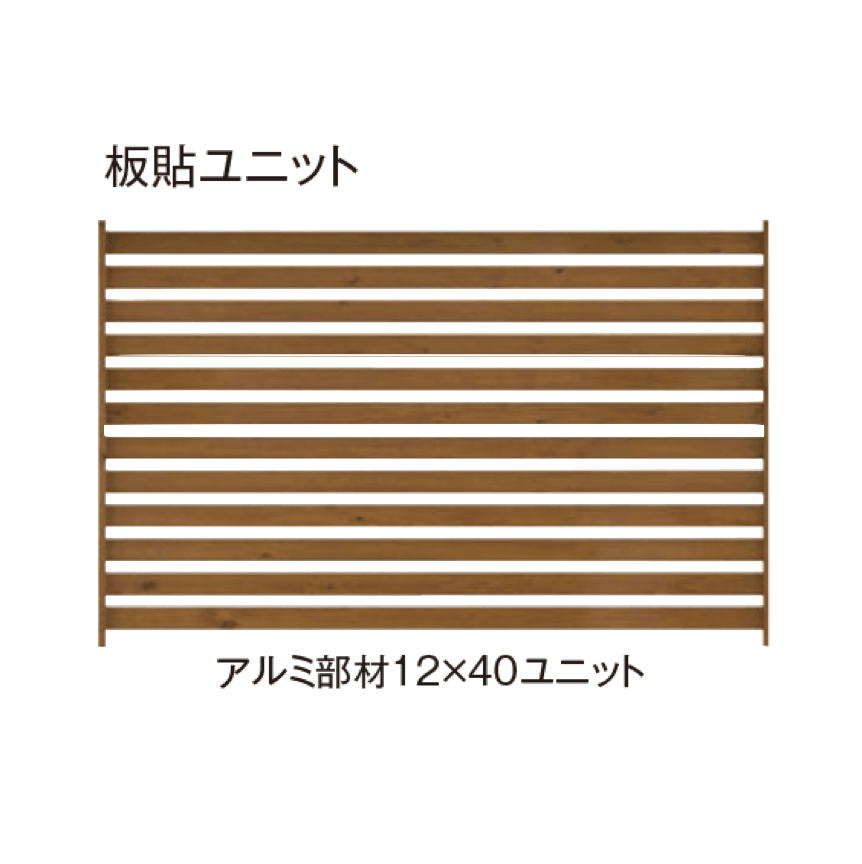 タカショーの「エバーアート®︎ フェンスパーツ 板貼ユニット」