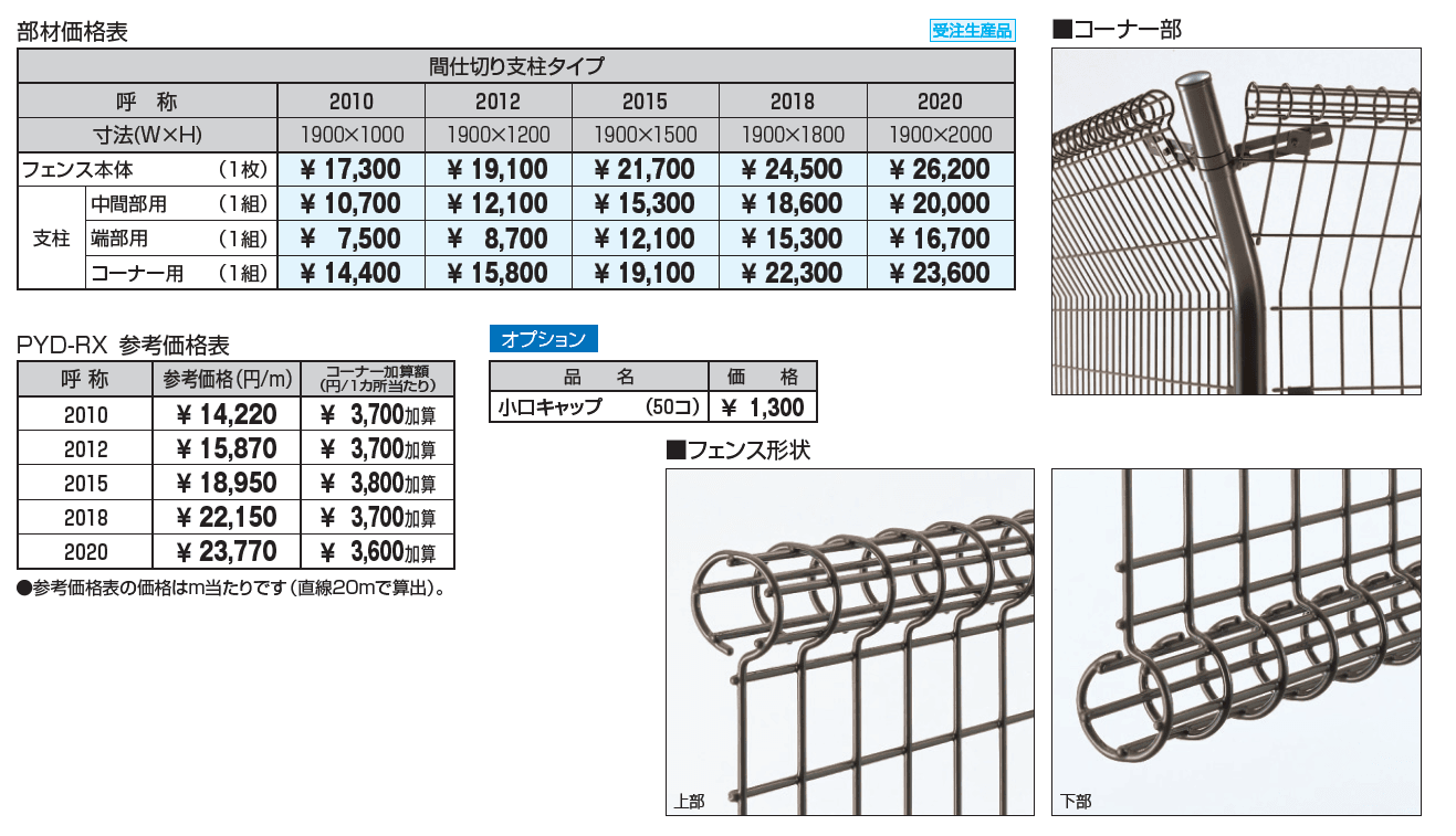 ユメッシュR型フェンス 忍び返し一体タイプ_価格_1