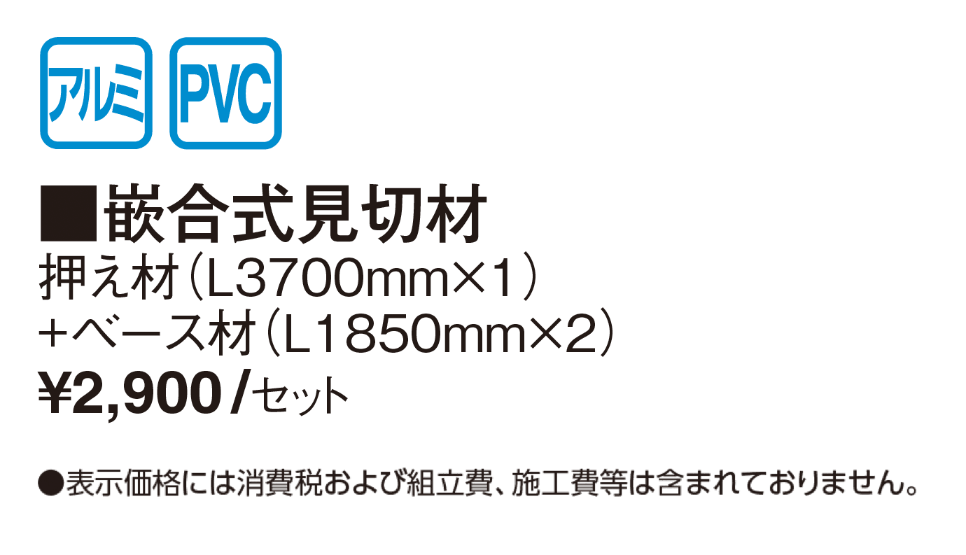エバーアートボード®︎ 嵌合式見切材【2025年版】_価格_1
