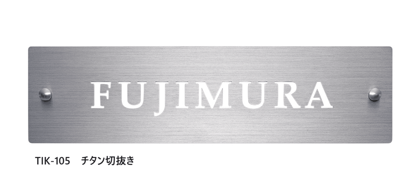 福彫の「チタン切文字【2023年版】」