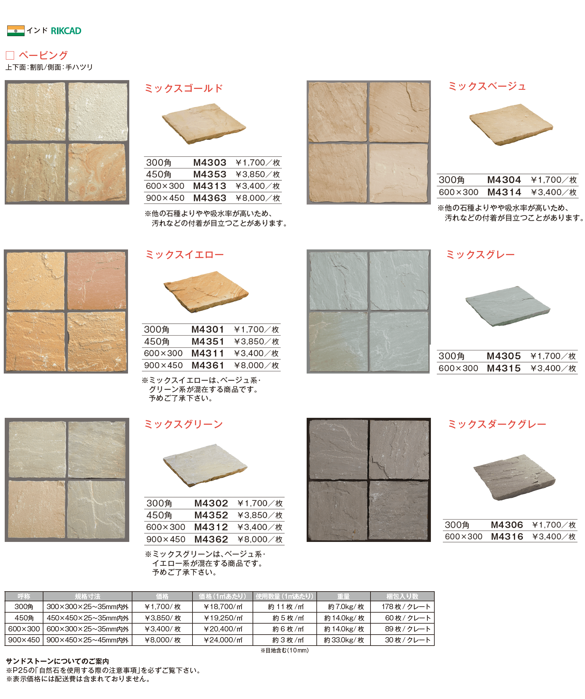 サンドストーン ペービング_価格_1