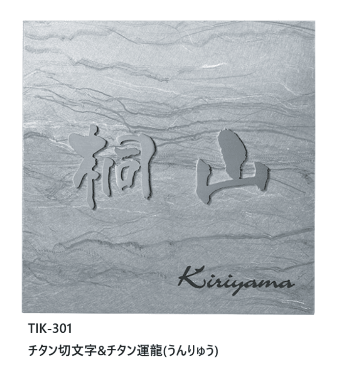 福彫の「チタン表札 リュクス【2024年版】」のサブ画像3