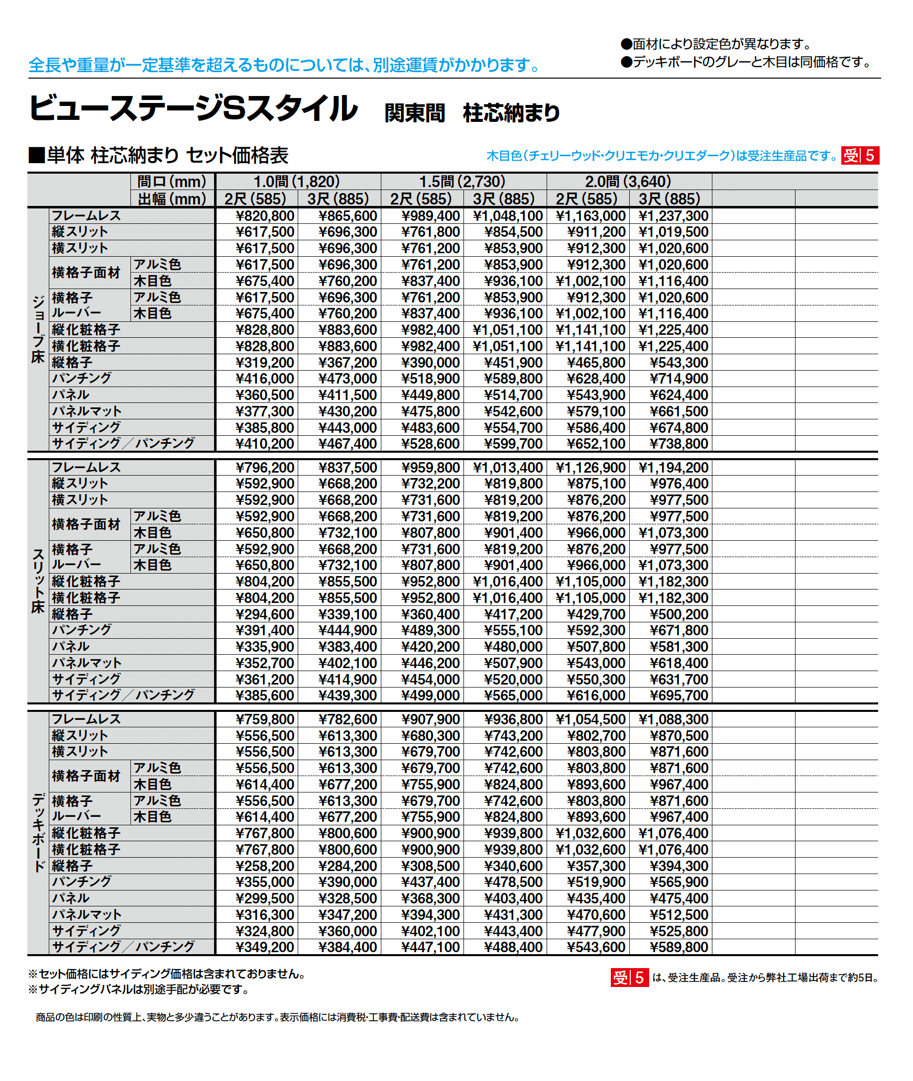 ビューステージ Sスタイル 関東間 柱芯納まり_価格_1
