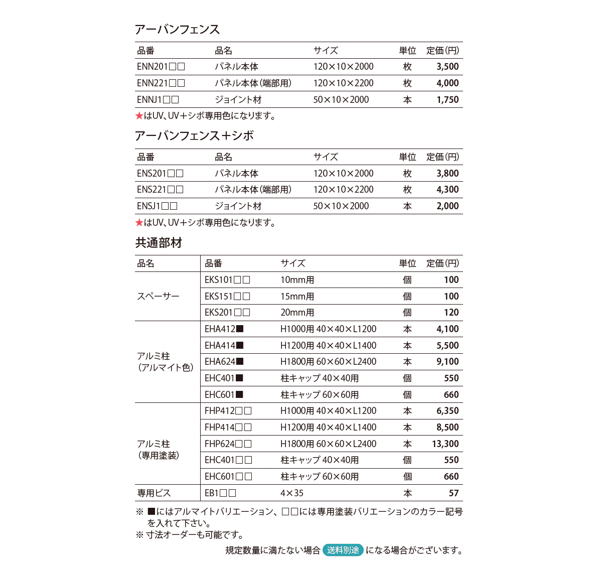 アーバンフェンス/アーバンフェンス+シボ_価格_1