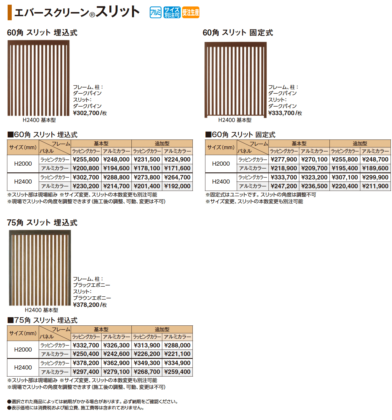 エバースクリーン®︎ スリット【2025年版】_価格_2