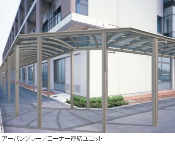 三協アルミの「ファインロードS 両支持タイプ 一般地域型 コーナー連結ユニット」