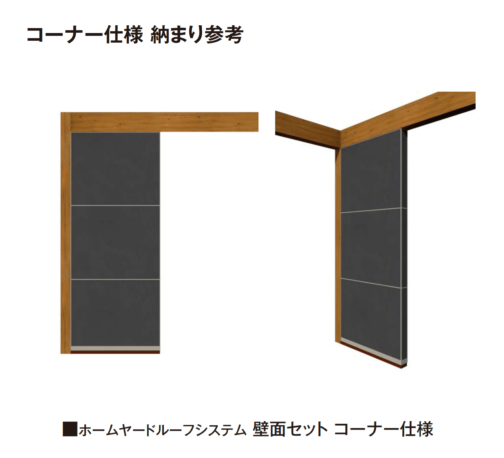 タカショーの「ホームヤードルーフ®︎システム 壁面セット」のサブ画像4