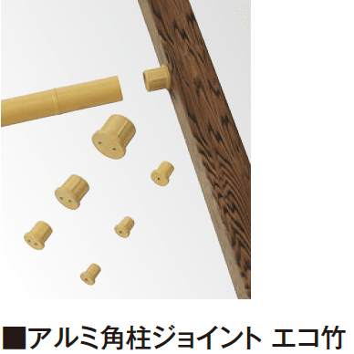 タカショーの「エバーバンブー®︎ 柱ジョイント エコ竹」