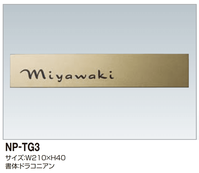 四国化成の「表札(チタンゴールド)」のサブ画像3
