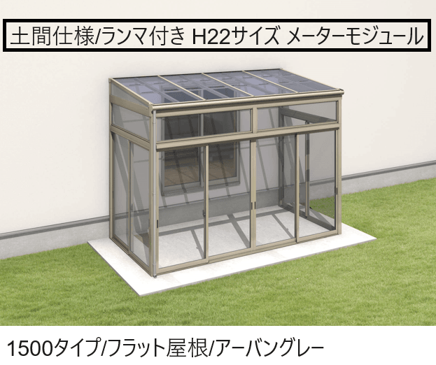 三協アルミの「晴れもようwith(土間仕様/ランマ付き H22サイズ メーターモジュール)」