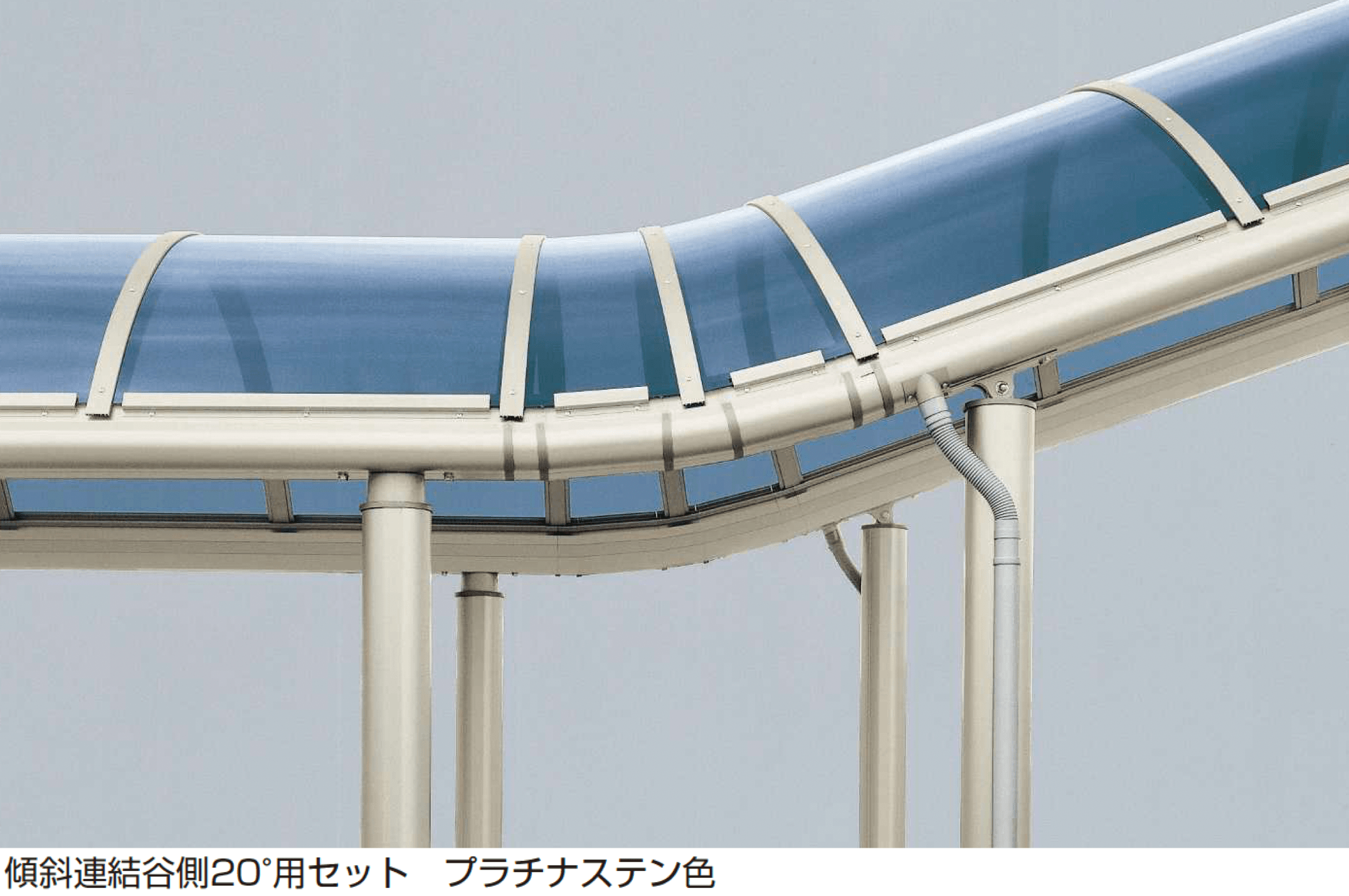 YKK APの「フリーオ 1D型 傾斜連結谷側・山側セット」