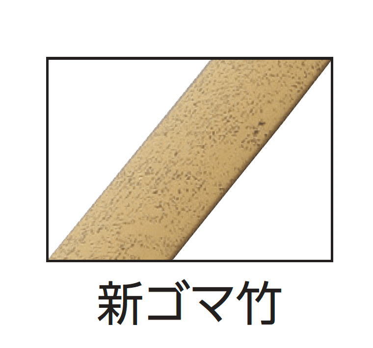 タカショーの「合成竹駒寄せ」のサブ画像2