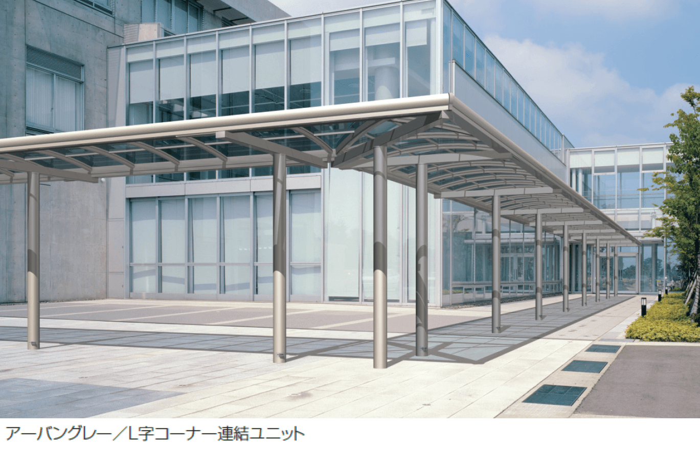 三協アルミの「ブレラウェイS 一本柱タイプ(センター柱) コーナー連結ユニット/L字コーナー連結ユニット」