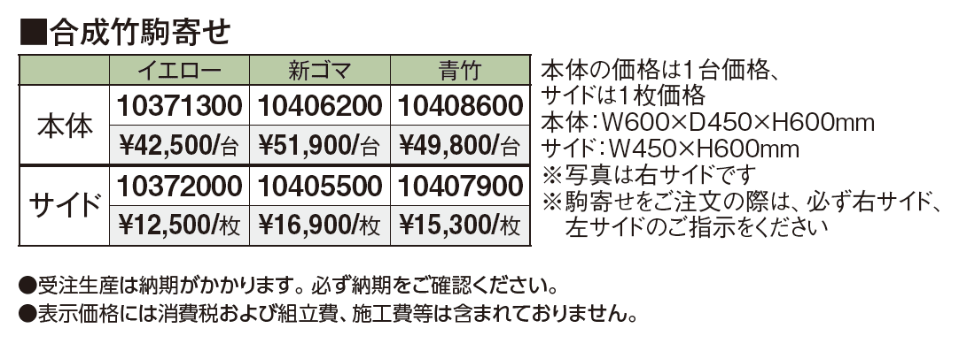 合成竹駒寄せ【2024年版】_価格_1