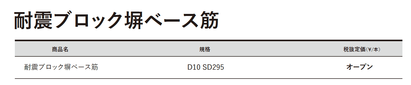 耐震ブロック塀ベース筋【2023年版】_価格_1
