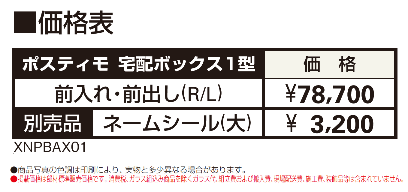 ポスティモ 宅配ボックス1型【2024年版】_価格_1
