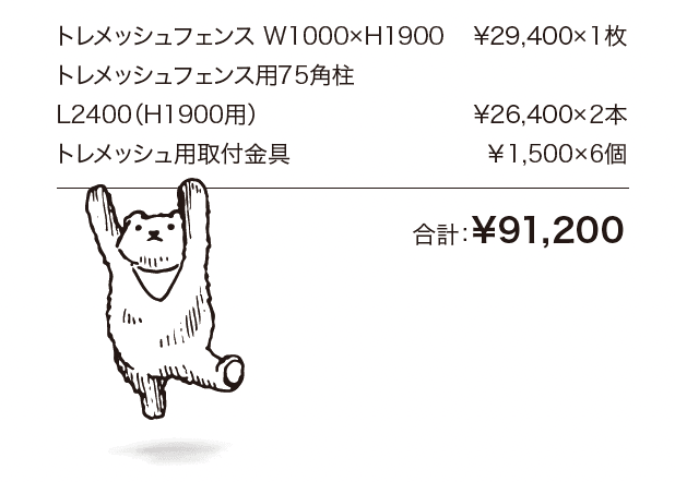 トレメッシュ フェンス【2024年版】_価格_1