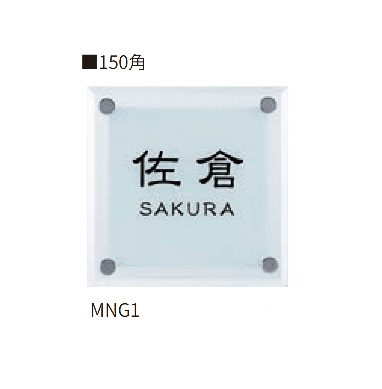 丸三タカギの「モノグラス」のサブ画像1