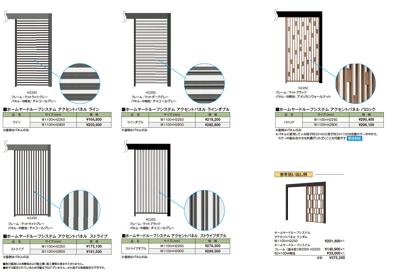 ホームヤードルーフ®︎システム アクセントパネル【2024年版】_価格_2