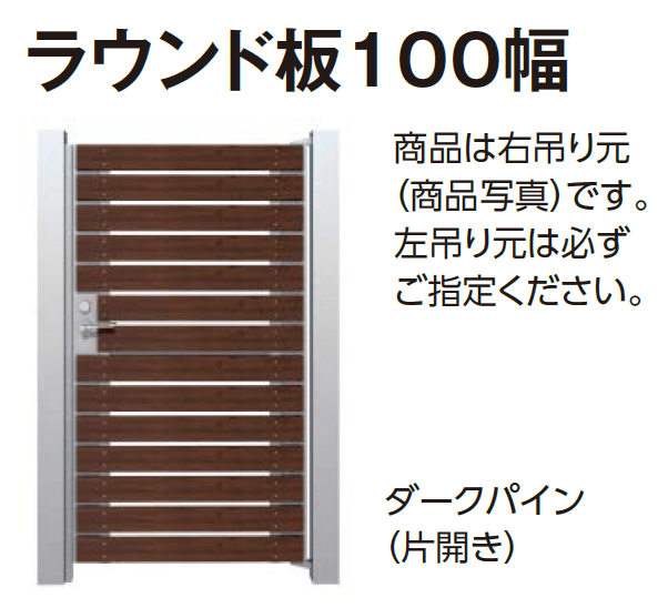タカショーの「門扉 ユニットプラス こだわり板 100幅/ラウンド板 100幅【2024年版】」のサブ画像4