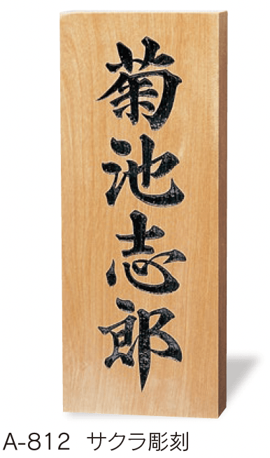 福彫の「銘木表札」