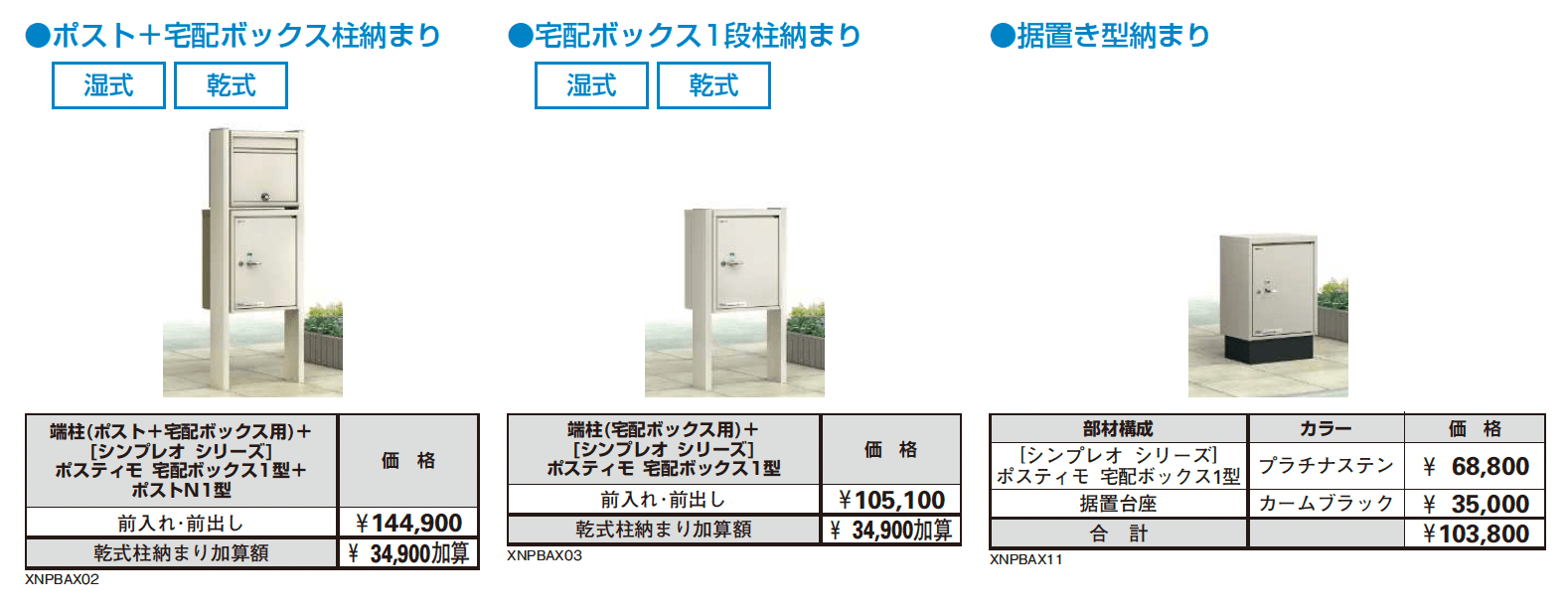 ポスティモ 宅配ボックス1型_価格_2