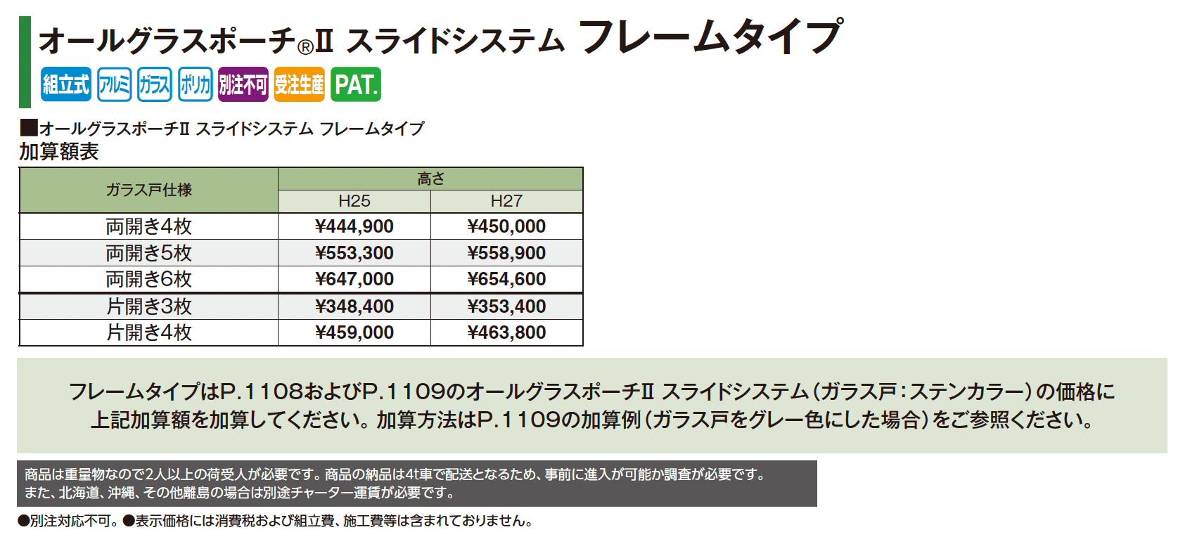 オールグラスポーチ®︎Ⅱ スライドシステム フレームタイプ_価格_1