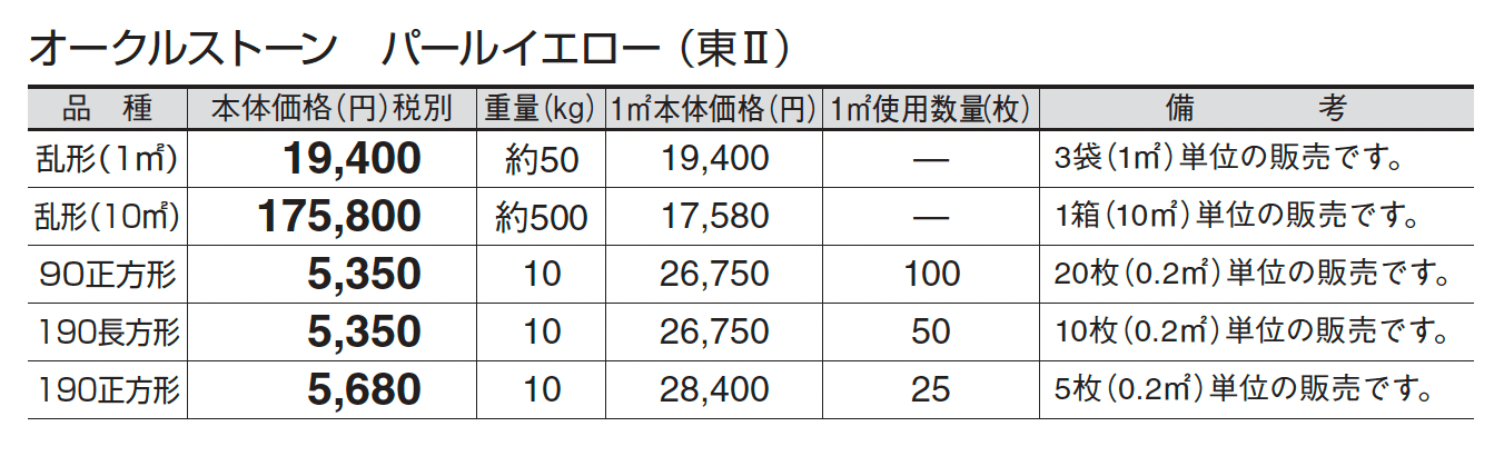 オークルストーン パールイエロー_価格_2