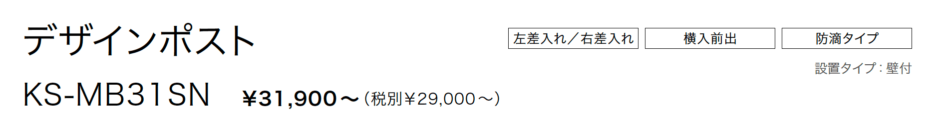 ポスト MB31SN_価格_1