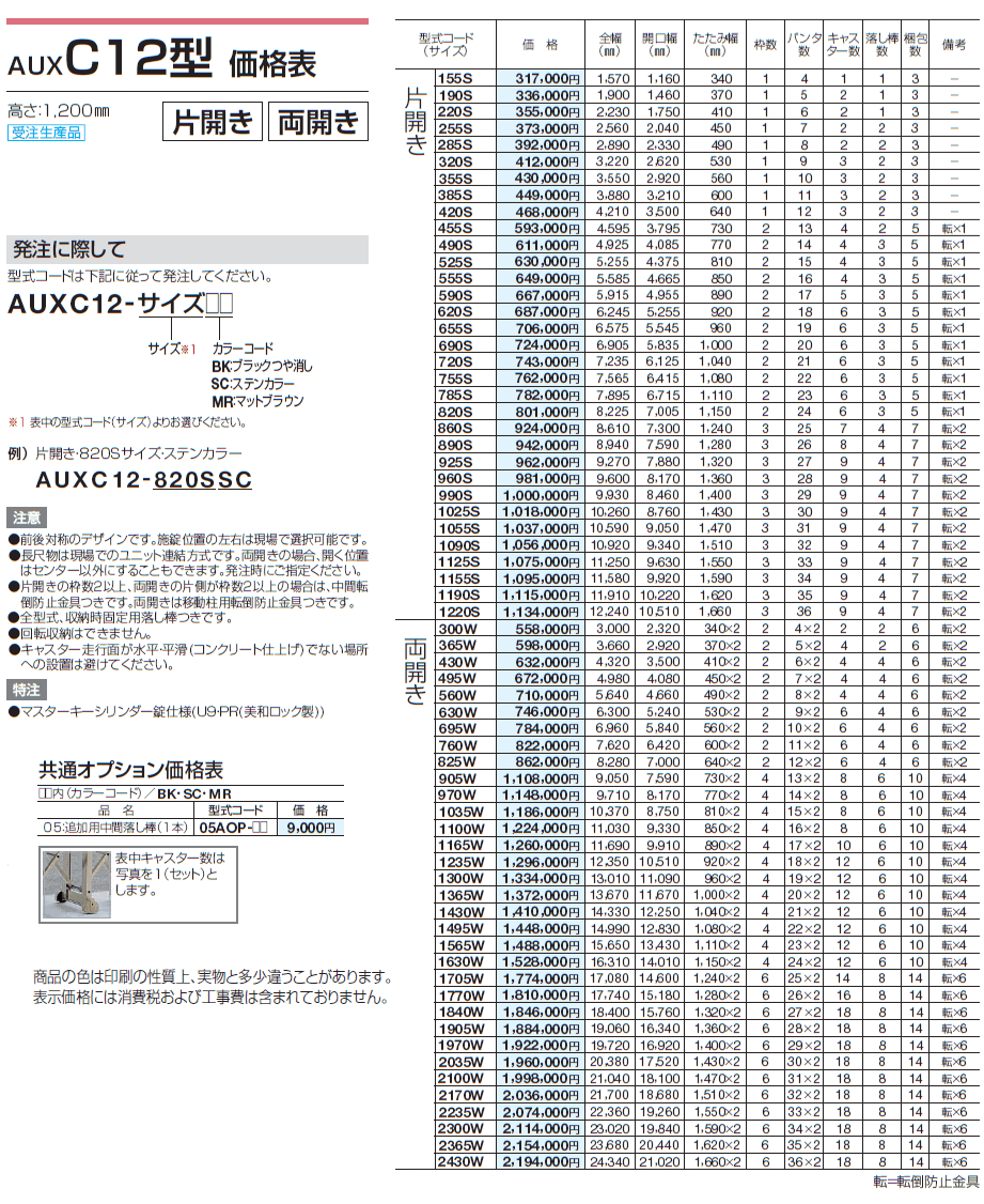 AUXC 12型/14型/16型_価格_1