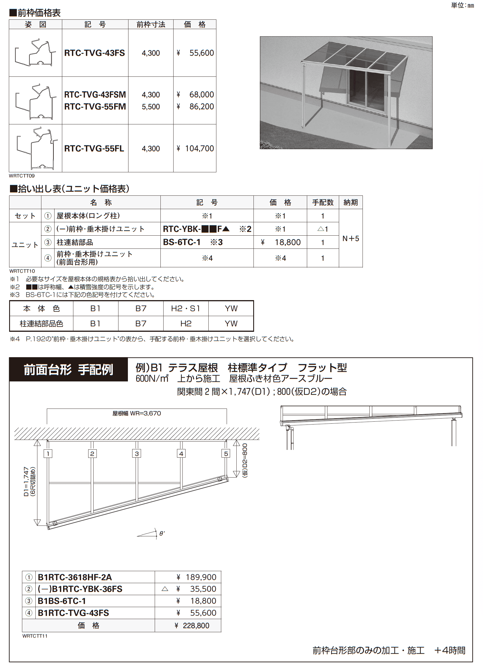 ソラリア テラス屋根 特殊納まり 前面台形_価格_1