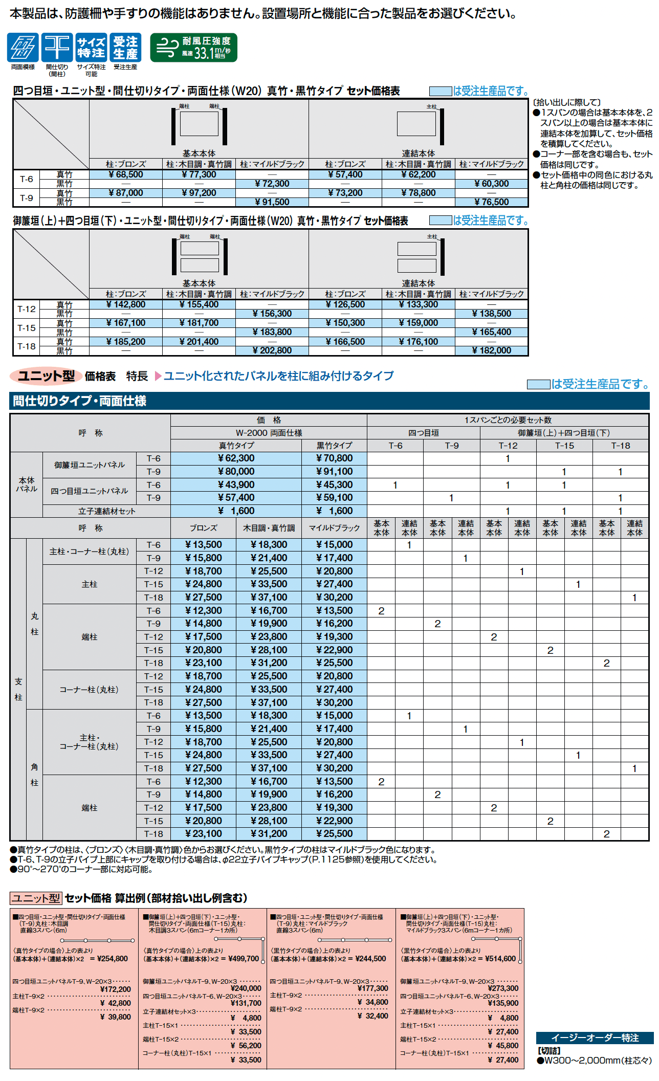 京香・四つ目垣ユニット型_価格_1