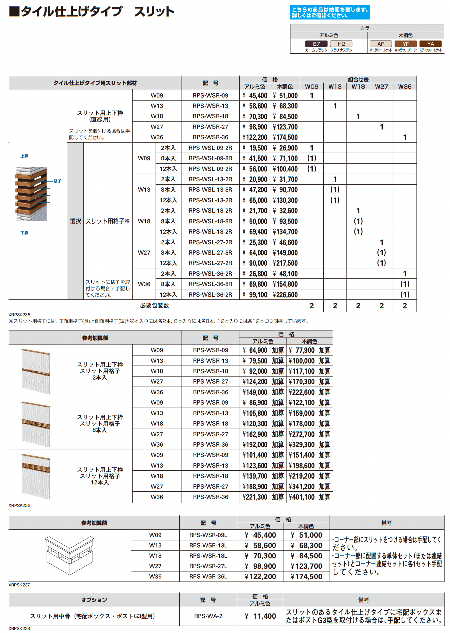 リレーリア ウォール 【タイル仕上げタイプ】(フロントフレーム用)_価格_4