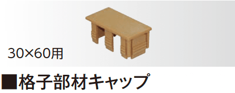 タカショーの「エバーアートウッド®︎ 壁面化粧材 キャップ」のサブ画像2