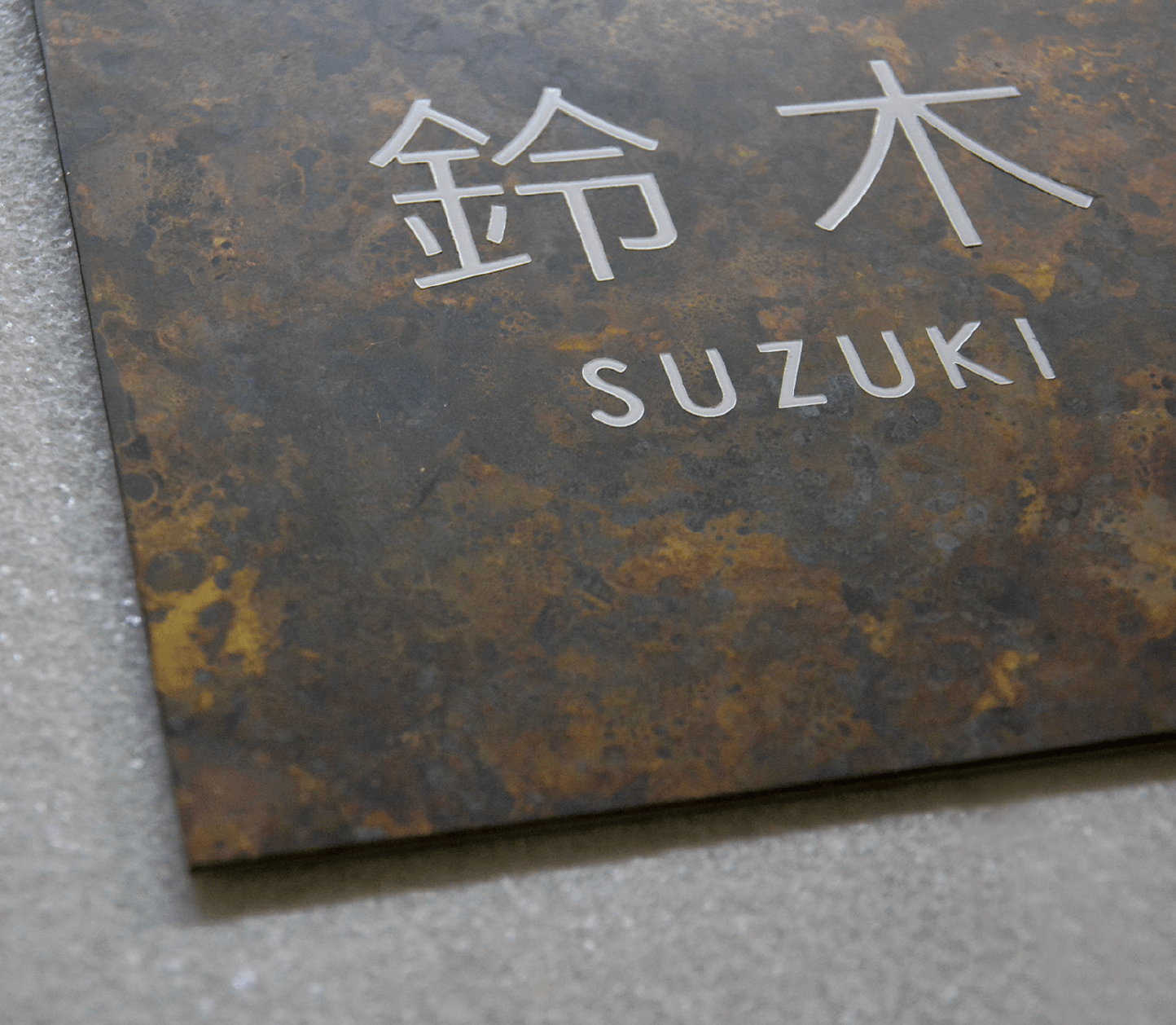 メイクランドの「金属(緑青)サイン」のサブ画像1