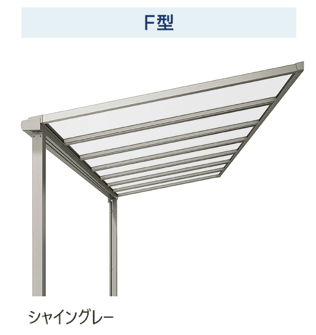 LIXILの「テラスVS F型 造り付け屋根タイプ」のサブ画像1