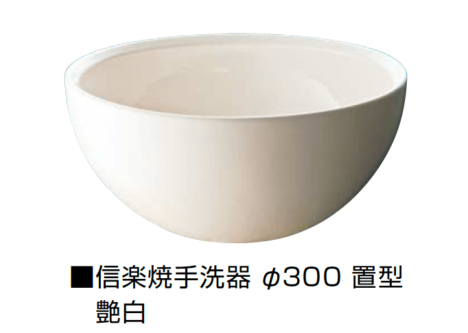 オンリーワンクラブの「信楽焼手洗器 Φ300置型/Φ330置型」のサブ画像7