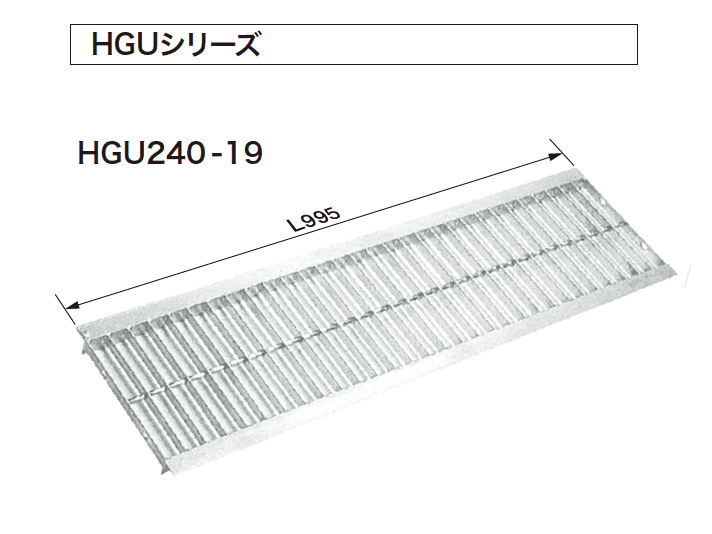 ゆとりの「U字溝用グレーチング普及型(HGU/HGU-L600シリーズ)」