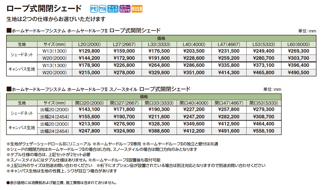 ホームヤードルーフ®︎システム ホームヤードルーフⅡ ロープ式開閉シェード【2025年版】_価格_1