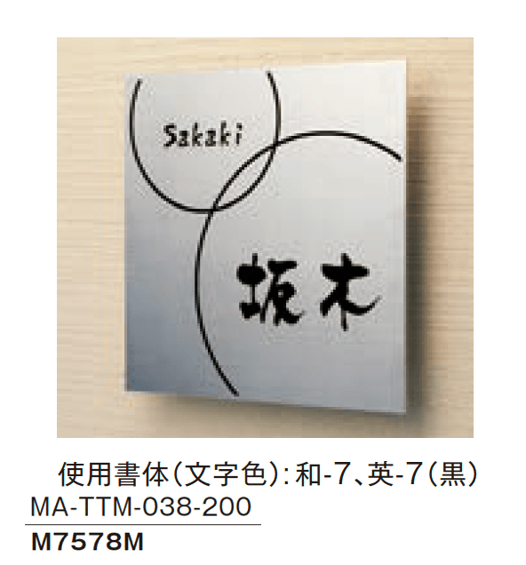 メイクランドの「金属サイン(MAシリーズ)」のサブ画像11