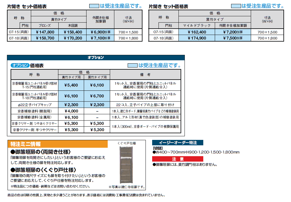 京香・御簾垣扉【2024年版】_価格_1