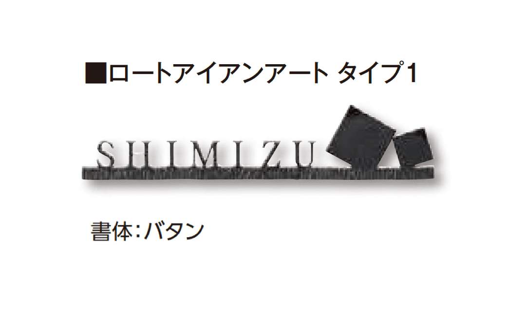 タカショーの「De-sign®︎シリーズ ロートアイアン」のサブ画像2