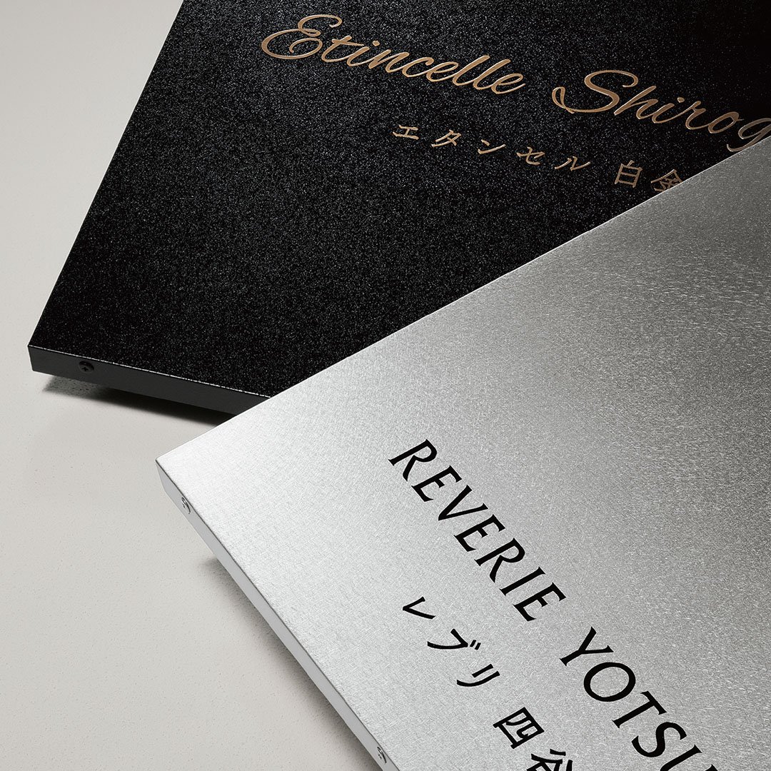 福彫の「【看板・銘板】壁付けサイン 集合玄関機館銘板」のサブ画像1