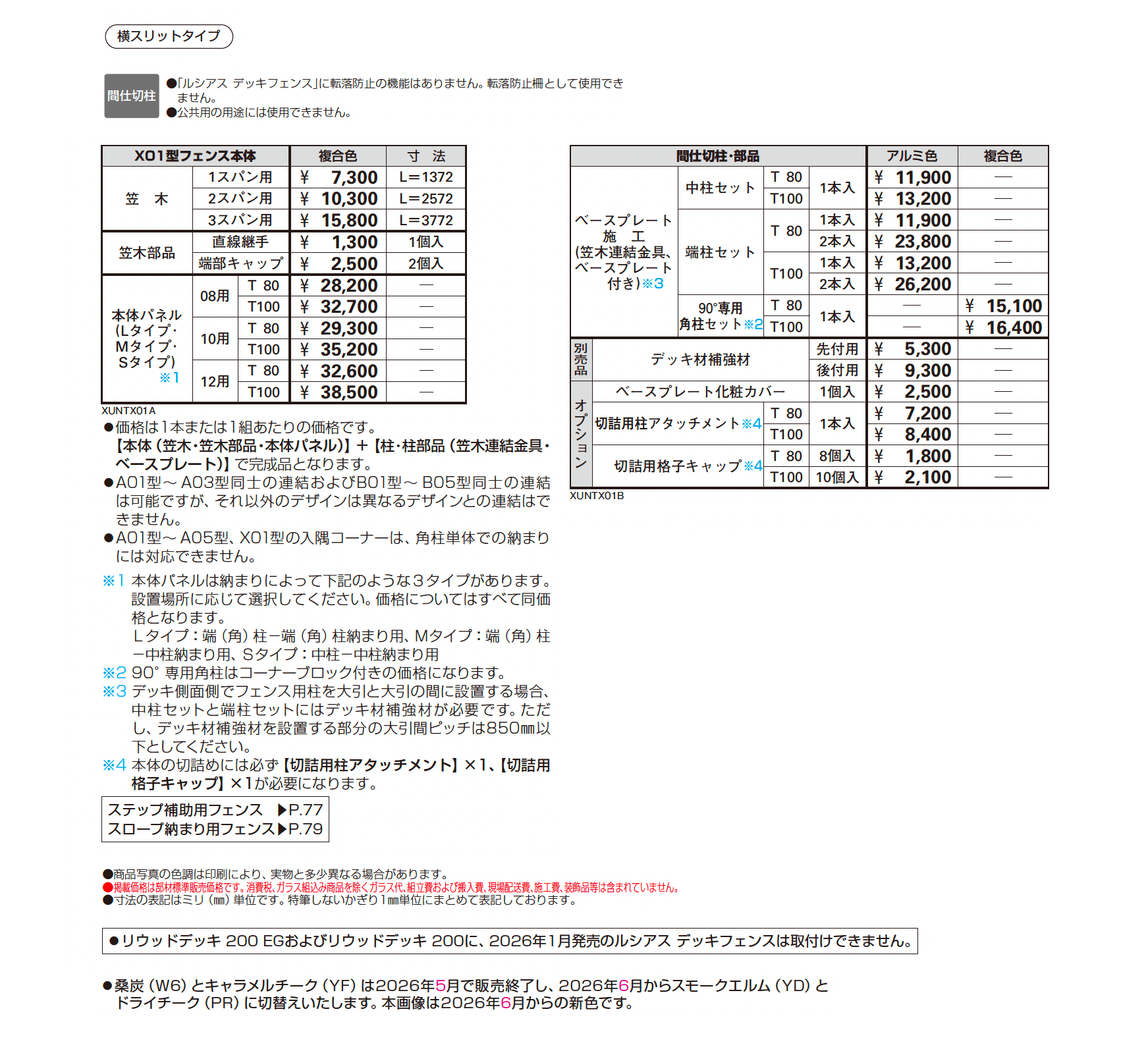 ルシアス デッキフェンス X01型【2026年1月発売】_価格_1