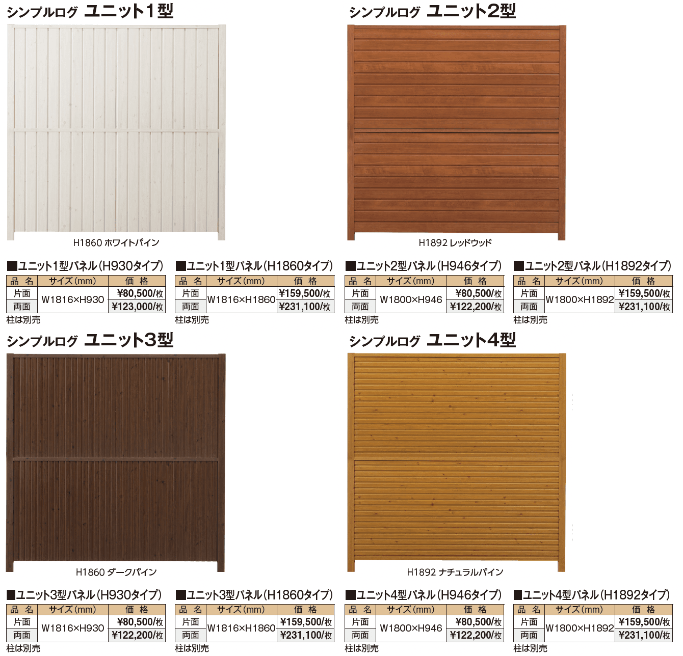 シンプルログユニット【2024年版】_価格_1