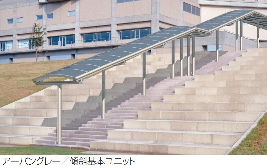 三協アルミの「ブレラウェイS 一本柱タイプ(センター柱) 傾斜基本ユニット」