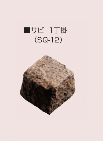 マツオコーポレーションの「スクエアストーン」のサブ画像9