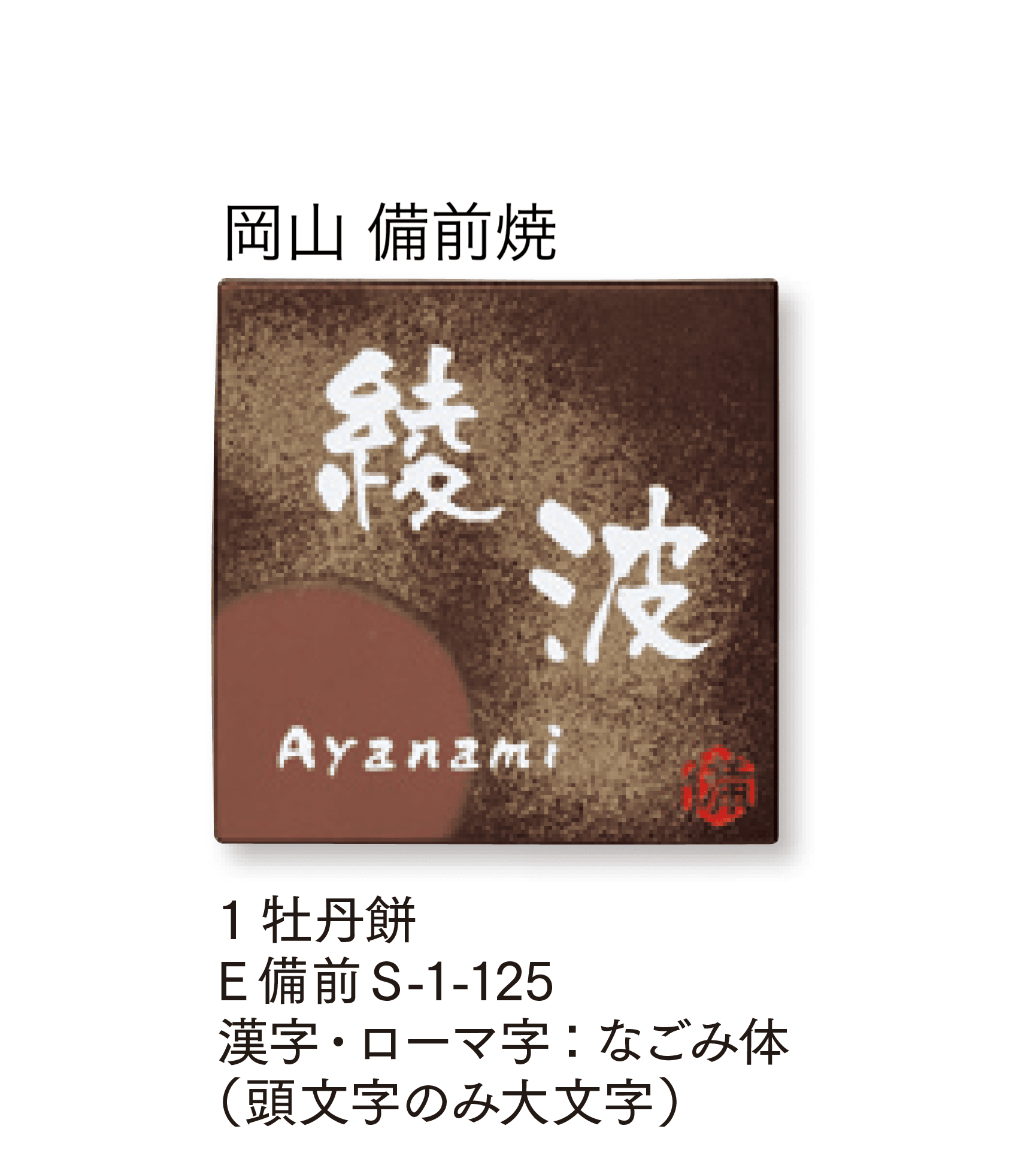 マチダコーポレーションの「焼き物サイン」のサブ画像4