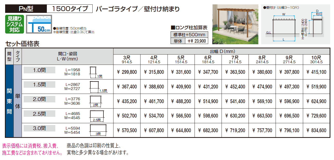 ナチュレP(PN型 1500タイプ パーゴラタイプ/壁付け納まり)【2024年版】_価格_1