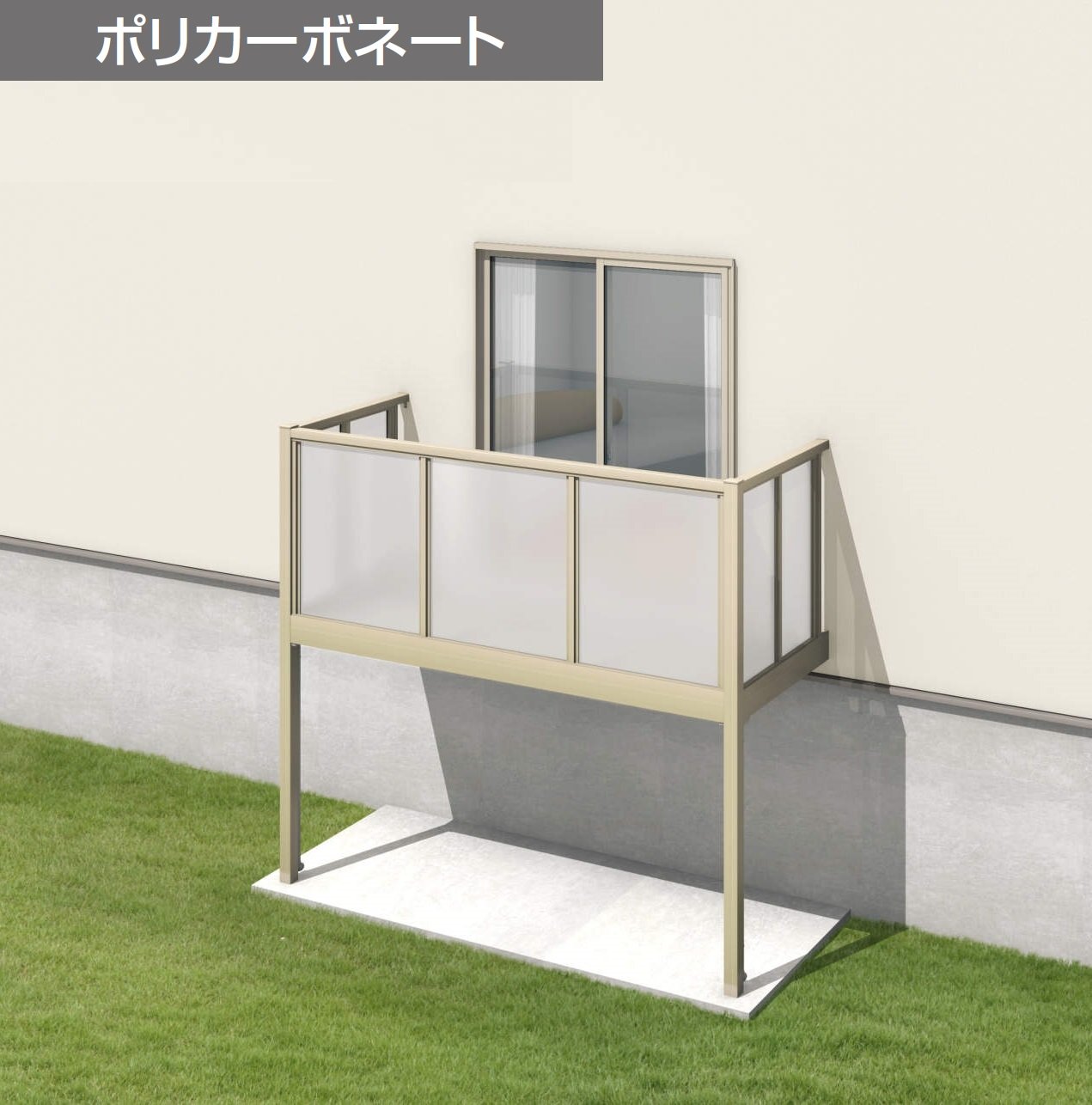 三協アルミの「オルネ(柱建て式 ショートタイプ〈ポリカーボネート〉)」